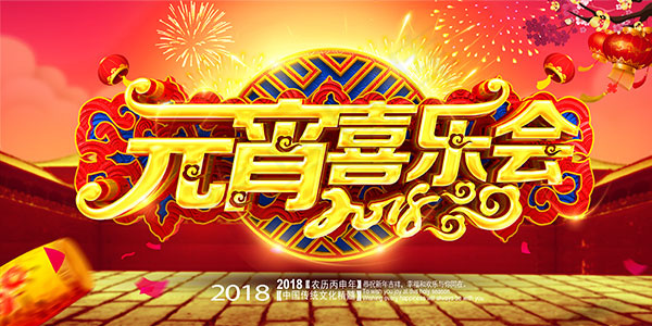 元宵喜乐会海报