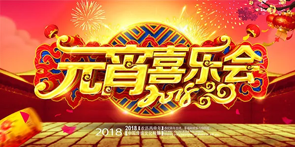 元宵喜乐会海报(5000X2500(DPI:300))psd模版下载