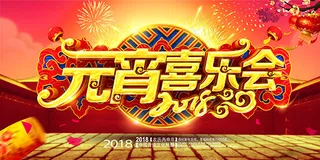 元宵喜乐会海报