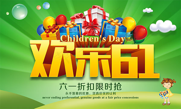 欢乐六一海报psd模版下载