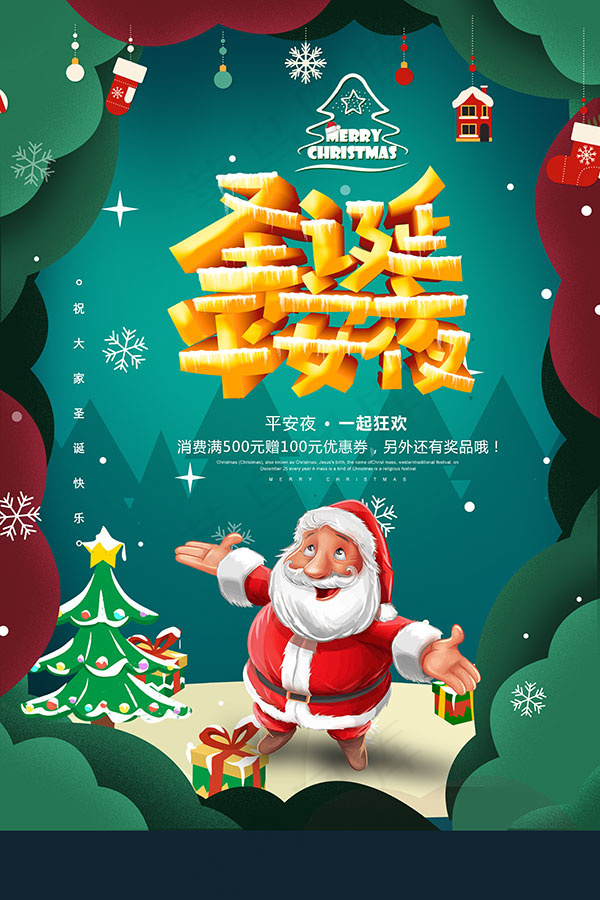 圣诞平安夜海报psd模版下载