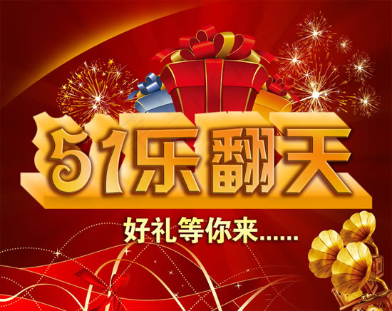 51好礼等你来(4724X3744(DPI:400))psd模版下载