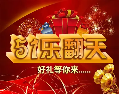 51好礼等你来