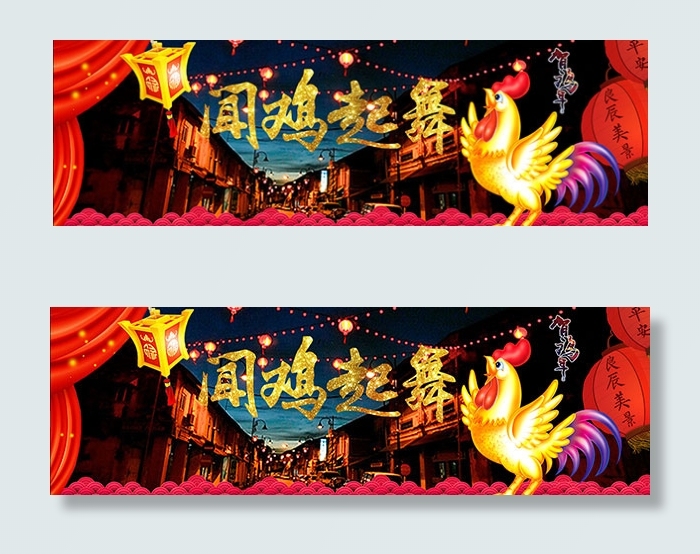 闻鸡起舞贺鸡年