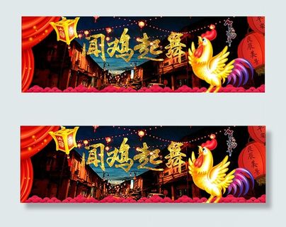 闻鸡起舞贺鸡年