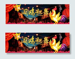 闻鸡起舞贺鸡年