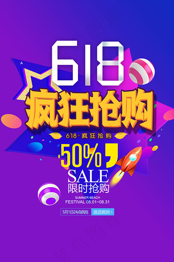 618疯狂抢购海报psd模版下载