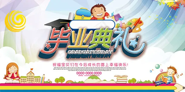 幼儿园毕业典礼