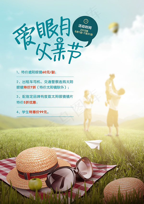 父亲节爱眼月海报(1748X2480(DPI:300))psd模版下载
