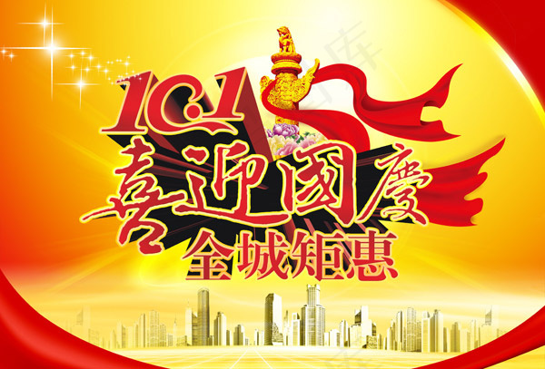 国庆全城钜惠(3543X2404(DPI:300))psd模版下载