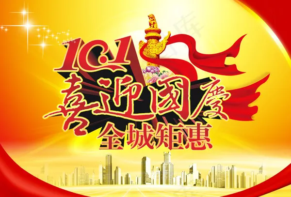 国庆全城钜惠(3543X2404(DPI:300))psd模版下载
