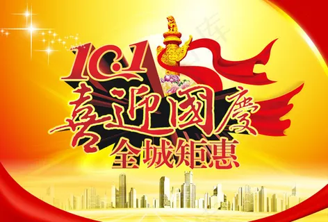 国庆全城钜惠 国庆全城钜惠