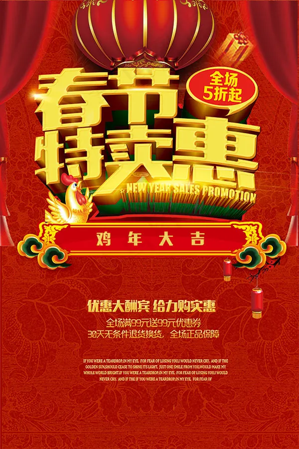 春节特卖惠海报(3543X5315(DPI:150))psd模版下载