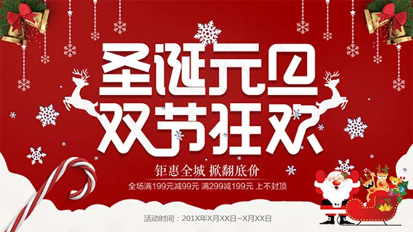圣诞元旦双节狂欢