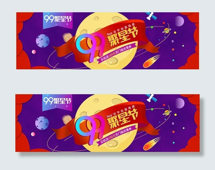 99聚星节海报psd模版下载
