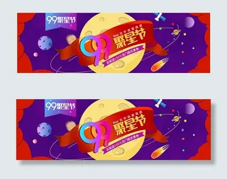 99聚星节海报