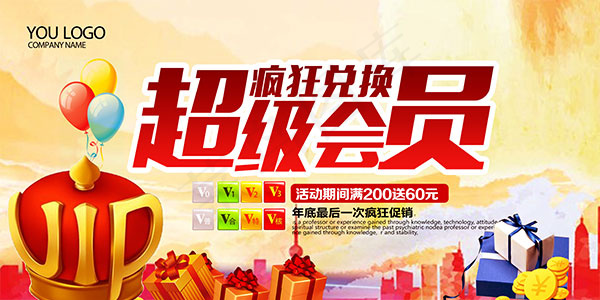 超级会员VIP兑换(7087X3543(DPI:300))psd模版下载