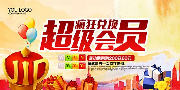 超级会员VIP兑换(7087X3543(DPI:300))psd模版下载
