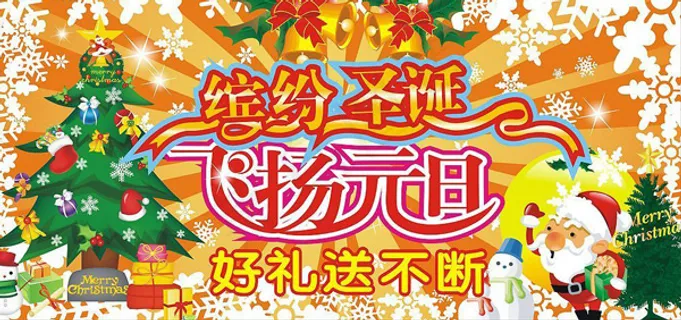 圣诞元旦同庆 圣诞元旦同庆