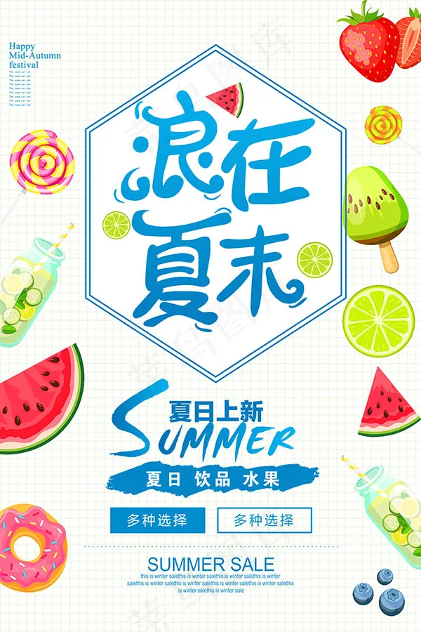 浪在夏末促销海报psd模版下载
