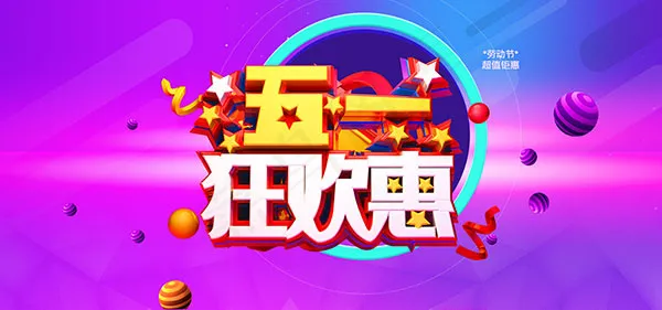 五一狂欢惠海报(1920X900(DPI:300))psd模版下载