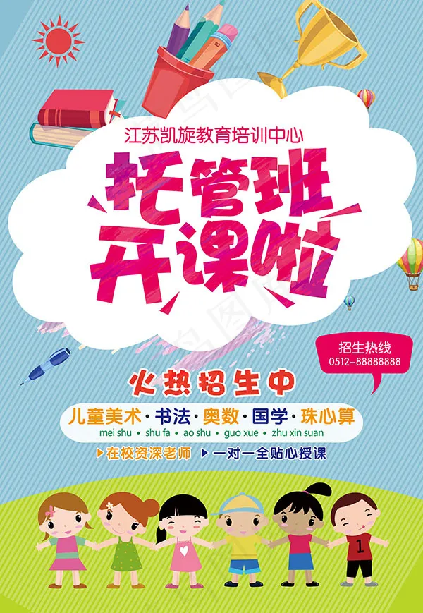 暑期托管班招生psd模版下载