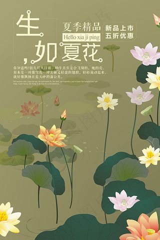 生如夏花促销海报
