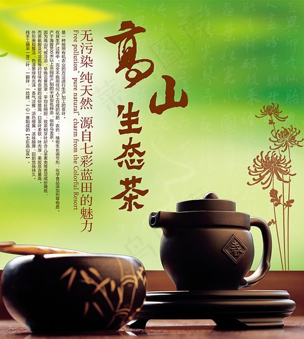 高山生态茶海报(5118X5708(DPI:50))psd模版下载