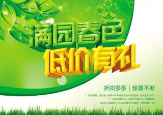 春季低价有礼