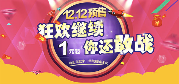 淘宝双十二预售psd模版下载