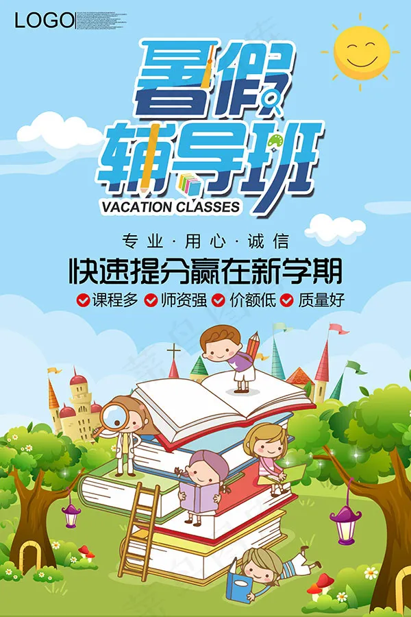 暑假班火热招生psd模版下载