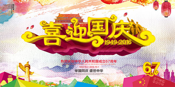 喜迎国庆节海报(5669X2835(DPI:240))psd模版下载