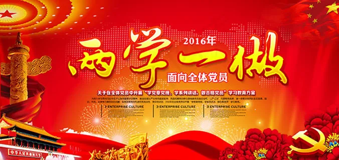 两学一做宣传展板