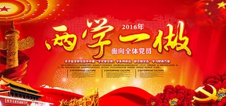 两学一做宣传展板