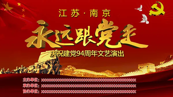 永远跟党走海报psd模版下载