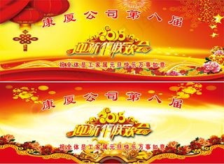 迎新晚会展板