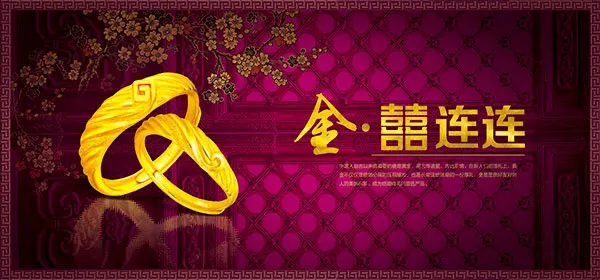 金喜连连首饰海报(7087X3307(DPI:300))psd模版下载