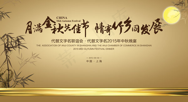 中秋联谊会背景(8661X4724(DPI:50))psd模版下载