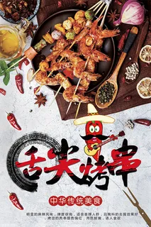 舌尖烤串烧烤美食
