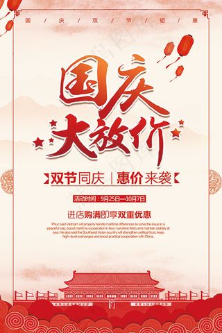 国庆大放价海报