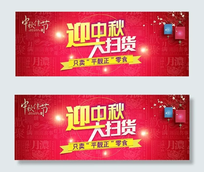 淘宝迎中秋大扫货psd模版下载