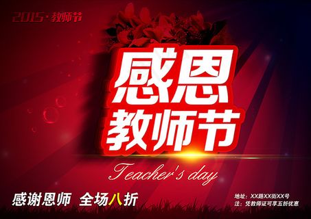 感恩教师节促销