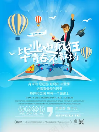 毕业旅行宣传海报