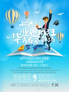 毕业旅行宣传海报 毕业旅行宣传海报