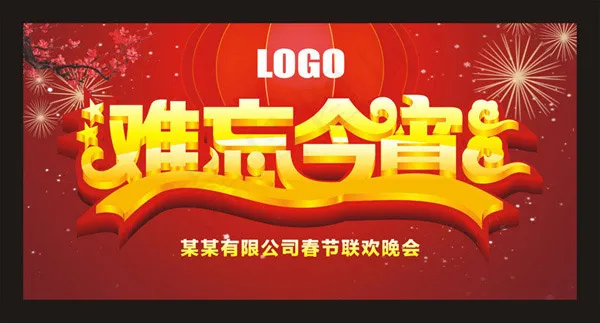 难忘今宵联欢晚会cdr矢量模版下载