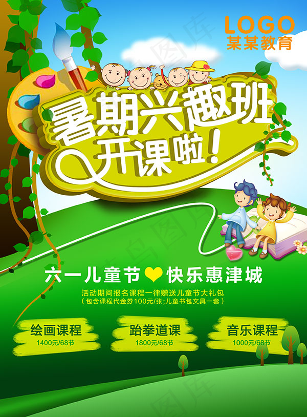 暑期兴趣班招生