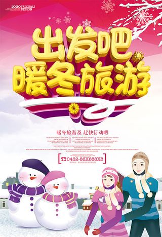 冬季旅游海报
