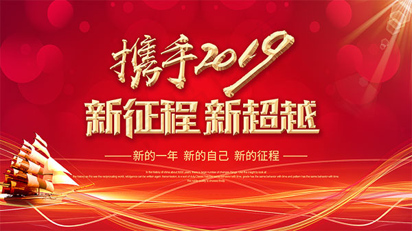 2019企业年会海报