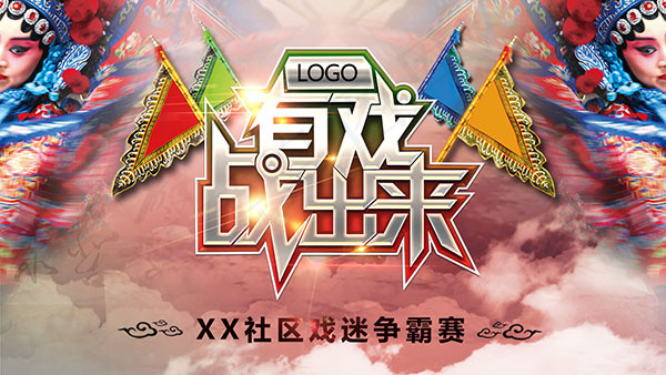 有戏战出来海报psd模版下载
