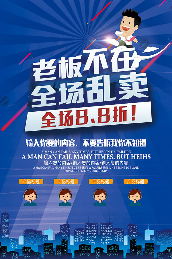 老板不在全场乱卖psd模版下载